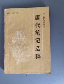 唐代笔记选粹