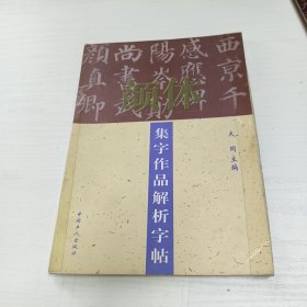 颜体集字作品解析字帖