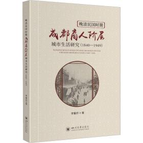 晚清民国时期成都商人阶层城市生活研究(1840-1949)  中外文化 李馨妤 新华正版