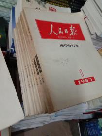 人民日报缩印合订本1983年.1.2.3.6.7.8.9.10.11.共九本合拍