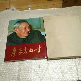 廖承志的一生 照片集 （12開 1984年出版 廖承志 1908 -1983 1908年9月25日出生于日本東京。1927年“四·一二”反革命政變后，于1928年加入中國共產(chǎn)黨。 廖承志同志是中國共產(chǎn)黨的優(yōu)秀黨員、無產(chǎn)階級革命家、黨和國家的優(yōu)秀領導人