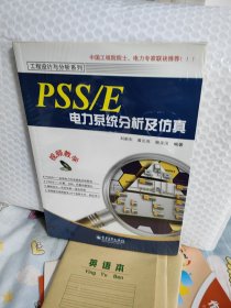 PSS/E电力系统分析及仿真