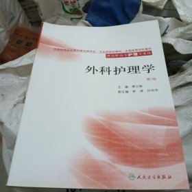 全国高等学校教材：外科护理学（供高职高专护理专业用）