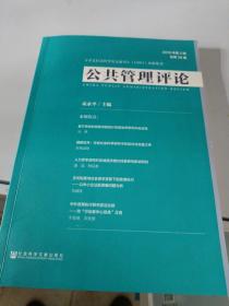公共管理评论2018年第2期总第28期