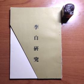 李白研究（戚维翰撰，华世出版社1975年初版，封面和内衬页裁剪去一小半，书脊有破损，内页有少量划线，封底有写字，后面几页有小破损，整体品相一般，阅读无碍，品相如图，以图为准，价包快递）