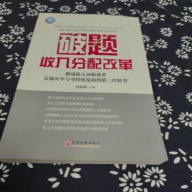 破题收入分配改革