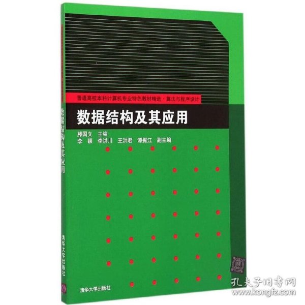 数据结构及其应用 9787302396567 滕国文、李颖、李洪川、王洪君、谭振江 清华大学出版社