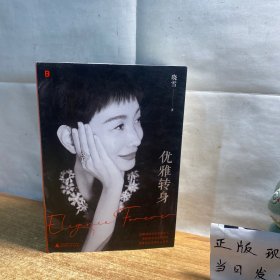 优雅转身（晓雪独家亲签）（“优雅精神代言人”晓雪深度之作，一部写给所有女性的勇敢之书。不惧年龄，任何时候都可以优雅再出发！）