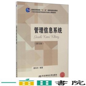 管理信息系统（第5版）/21世纪高职高专财经类专业核心课程教材