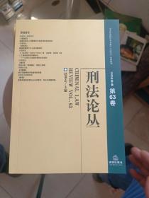 刑法论丛(2020年第3卷总第63卷)