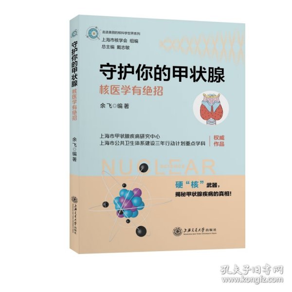 守护你的甲状腺——核医学有绝招