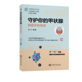 守护你的甲状腺——核医学有绝招