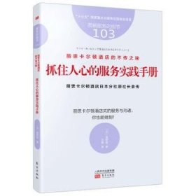 丽思卡尔顿酒店的不传之秘:丽思卡尔顿酒店日本分社原社长亲传:抓住人心的服务实践手册