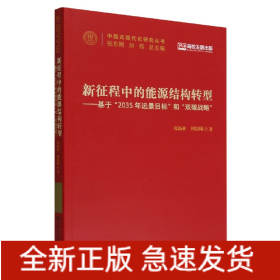 新征程中的能源结构转型——基于“2035年远景目标”和“双碳战略”(中国式现代化研究