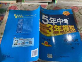 曲一线科学备考·5年中考3年模拟：初中地理（八年级下册 RJ 全练版 初中同步课堂必备）