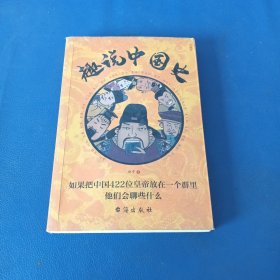 趣说中国史。如果把中国422位皇帝放在一个群里他们会聊些什么？