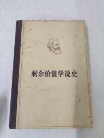 剩余价值学说史第一卷 精装