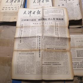 天津日报 1977年11月10日 生日报
