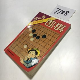少儿学围棋