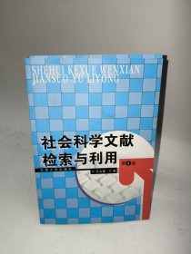 社会科学文献检索与利用（第4版）