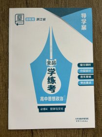 全品学练考高中思想政治必修4 浙江省导学案没有练习册