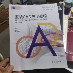 服装CAD应用教程