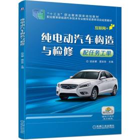 纯电动汽车构造与检修（配任务工单）