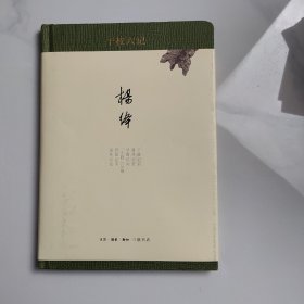 干校六记