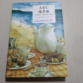 ABC谋杀案：阿加莎·克里斯蒂侦探作品集08