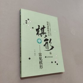 围棋进阶练习之棋形篇（中）——常见棋形