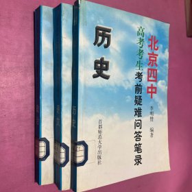 北京四中高考考生考前疑难问答笔录.政治 历史 语文 物理 四本合售