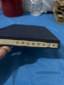 民国25年 上海涵芬楼据常熟瞿氏铁琴铜剑楼旧抄本影印《丞相魏公谭训》 1册全