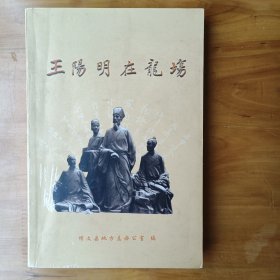 王阳明在龙场 (正版内页全新库存书)