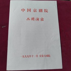 节目单【白蛇传】中国京剧院二团，李胜素