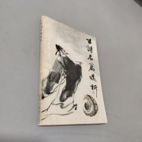 古诗名篇选析