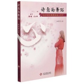 诗意的舞蹈：一位乡村女教师的初心坚守