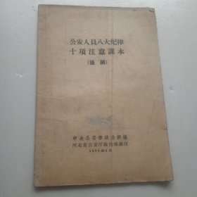 1959年八大纪律十项注意课本(提纲)