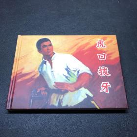 连环画《虎口拔牙》50开精装，发货全新未拆封