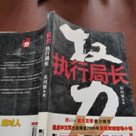 權(quán)力   執(zhí)行局長