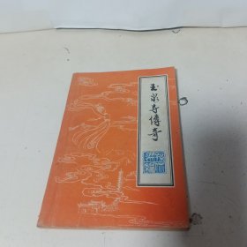 玉泉寺传奇