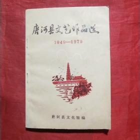 唐河县文艺作品选 （1949-1979）