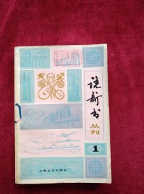 【架4】曲艺丛刊 说新书复刊号1979 第1期 馆藏 自然旧 看好图片下单 书品如图