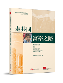 中国发展报告2021/2022：走共同富裕之路