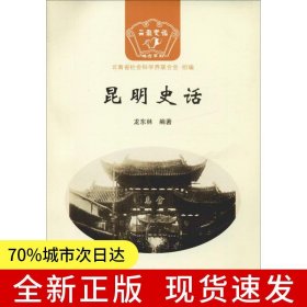 昆明史話(huà)