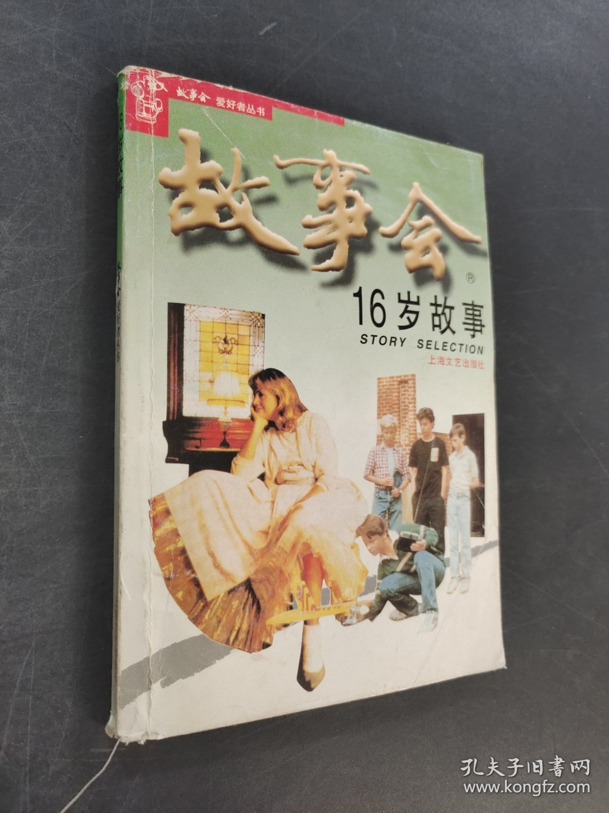 故事会