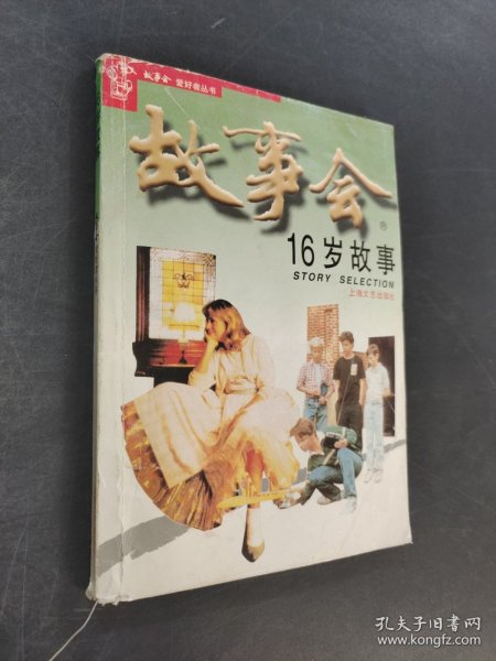 故事会