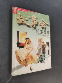 故事会