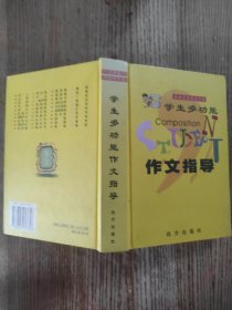 学生多功能作文指导