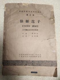 粤曲传统音乐唱腔选辑第三册仙姬送子1961年。
