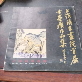 上海沪东画院首届书画展作品集